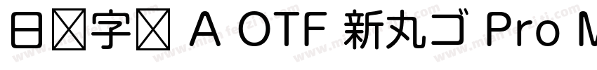 日语字库 A OTF 新丸ゴ Pro Medium字体转换
